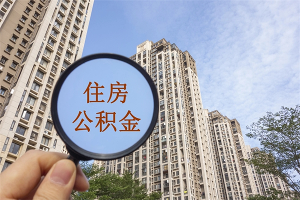 北海北京公积金异地买房怎么提取（北京公积金异地买房提取需要什么材料）