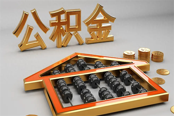 北海上海公积金提取代办（上海公积金提取代办怎么收费）