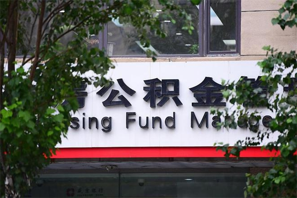 北海过世后公积金有效期（人死了公积金最晚多久提）